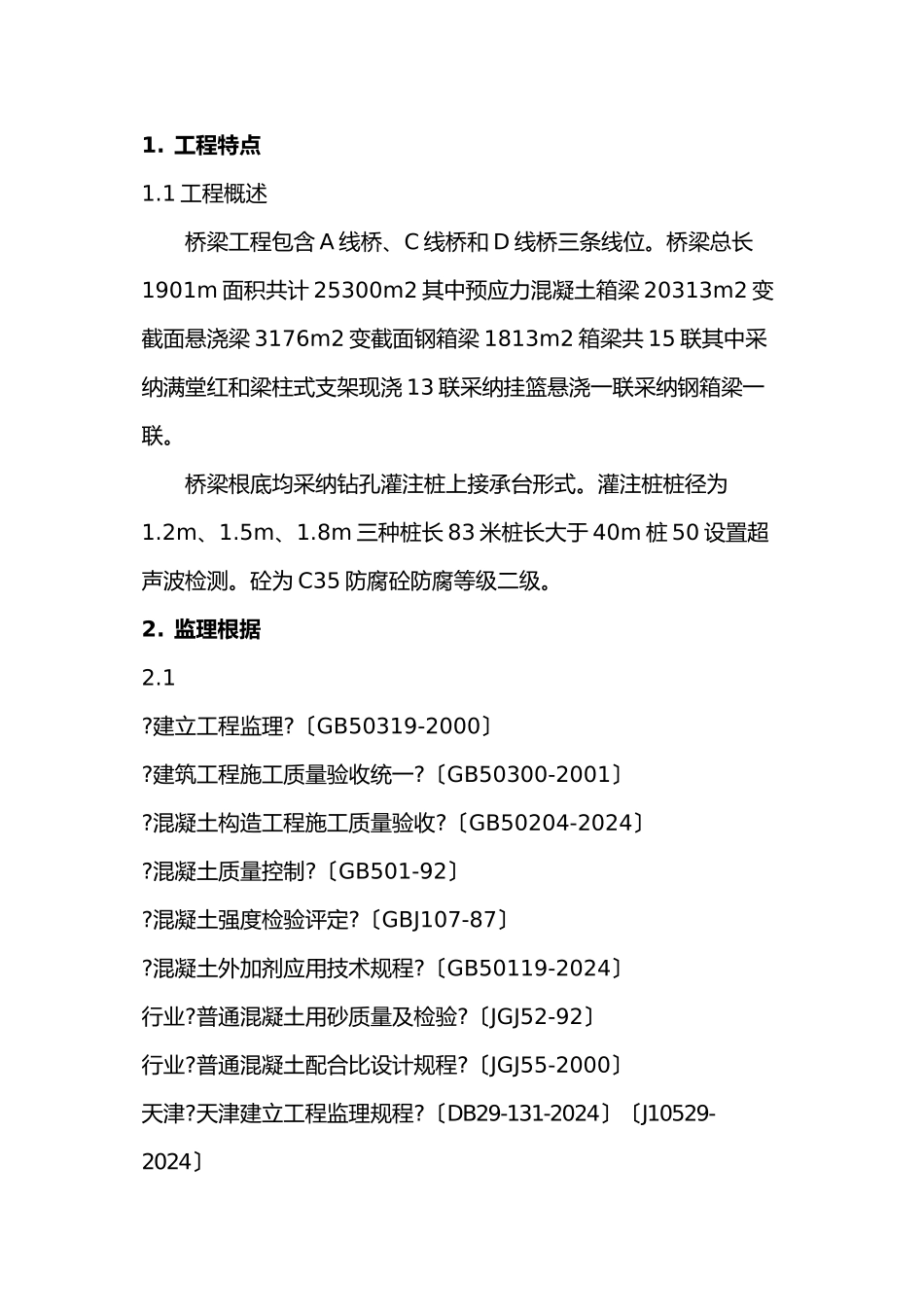 桥梁工程旁站监理实施细则_第2页