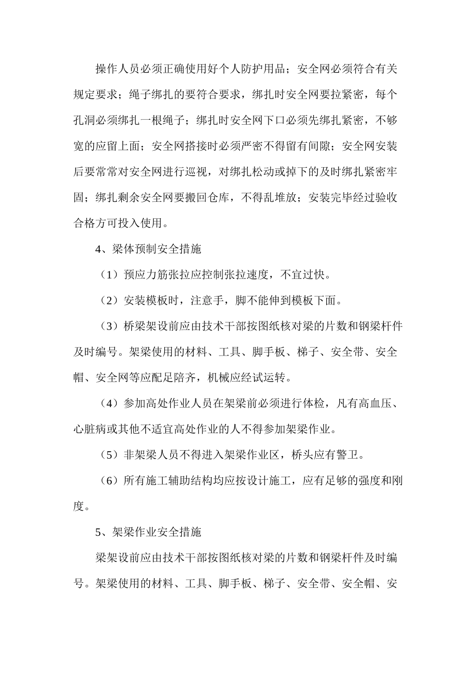 桥梁工程施工的安全技术措施_第3页