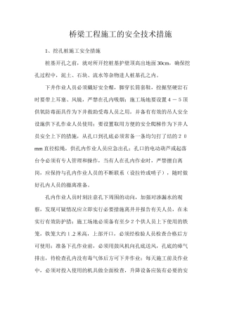 桥梁工程施工的安全技术措施