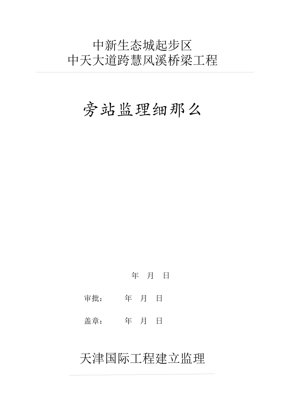 桥梁工程旁站监理细则_第1页