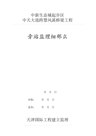 桥梁工程旁站监理细则