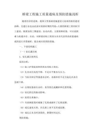 桥梁工程施工质量通病及预防措施浅析 