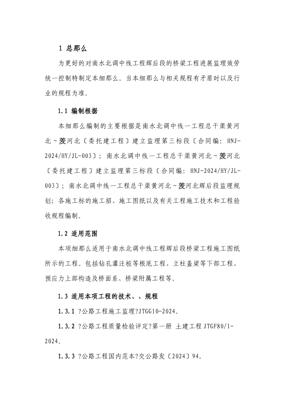 桥梁工程施工监理实施细则_第1页