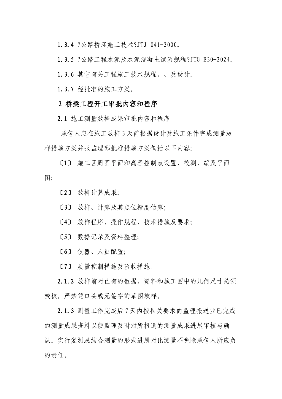 桥梁工程施工监理实施细则_第2页