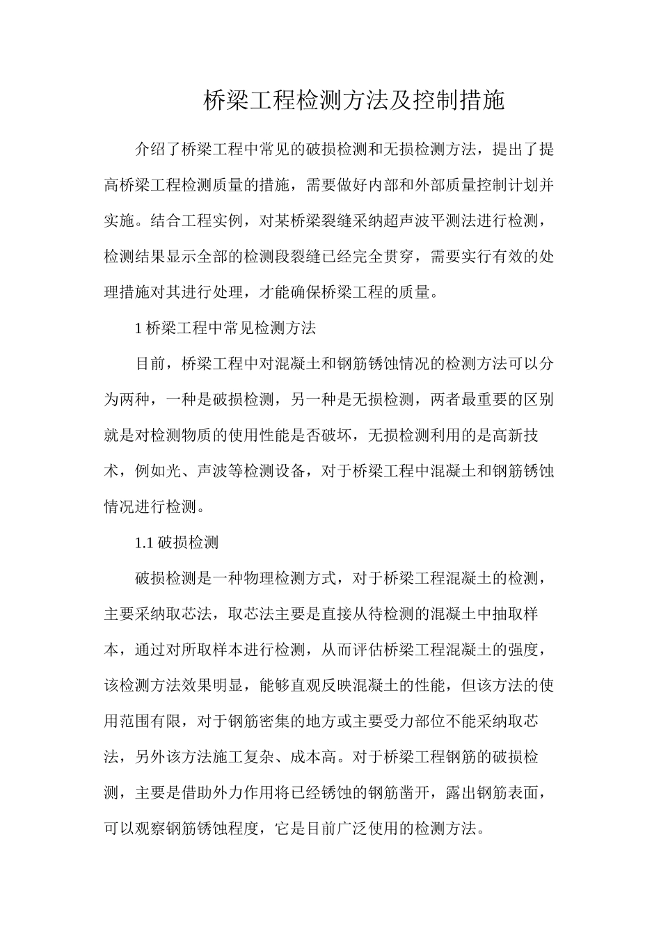 桥梁工程检测方法及控制措施_第1页