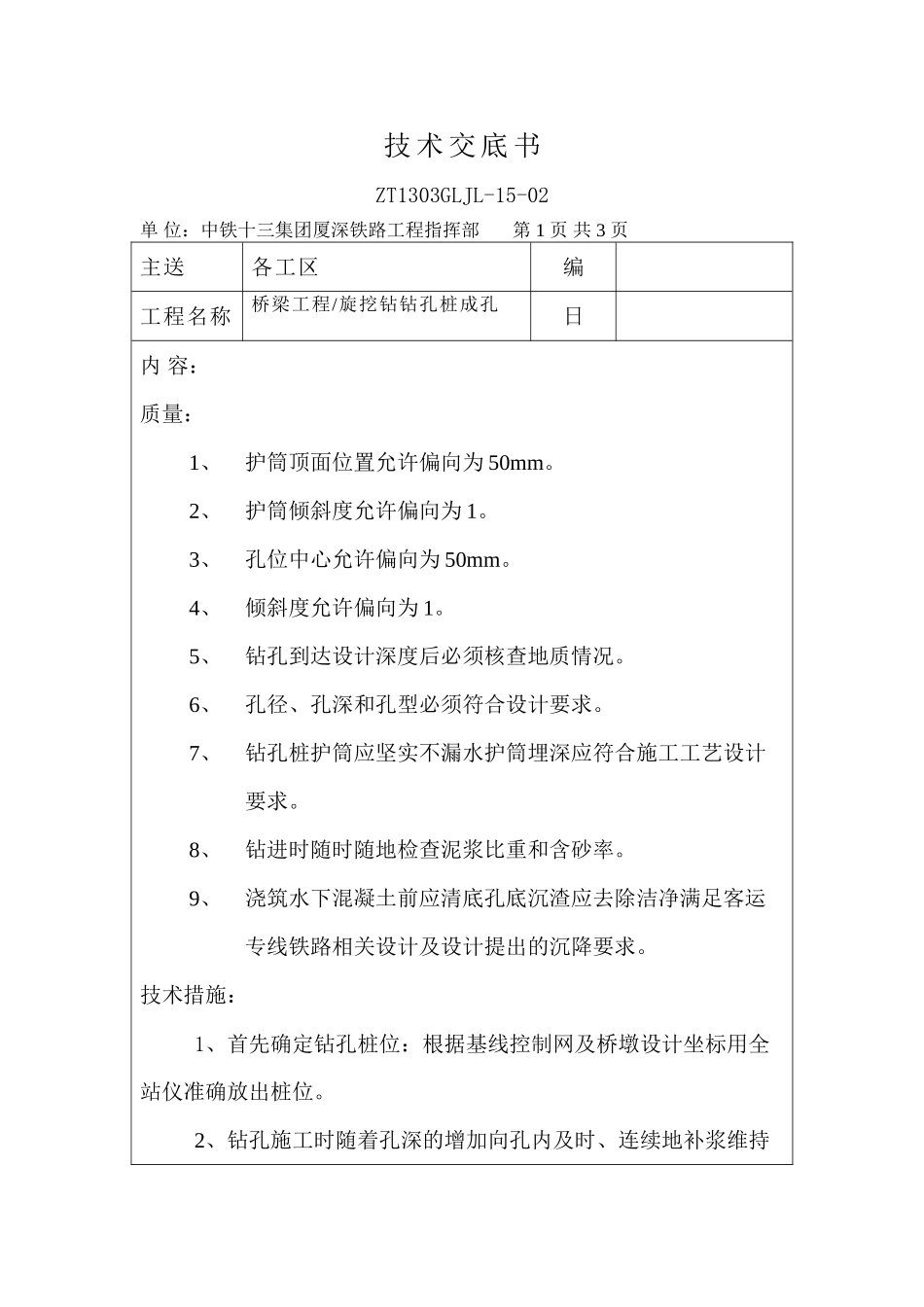桥梁工程旋挖钻钻孔桩成孔技术交底书_第1页