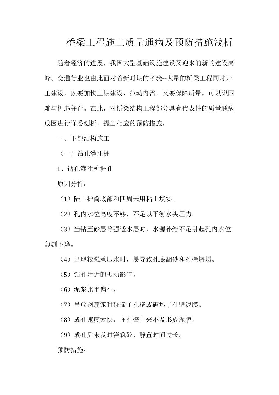 桥梁工程施工质量通病及预防措施浅析_第1页