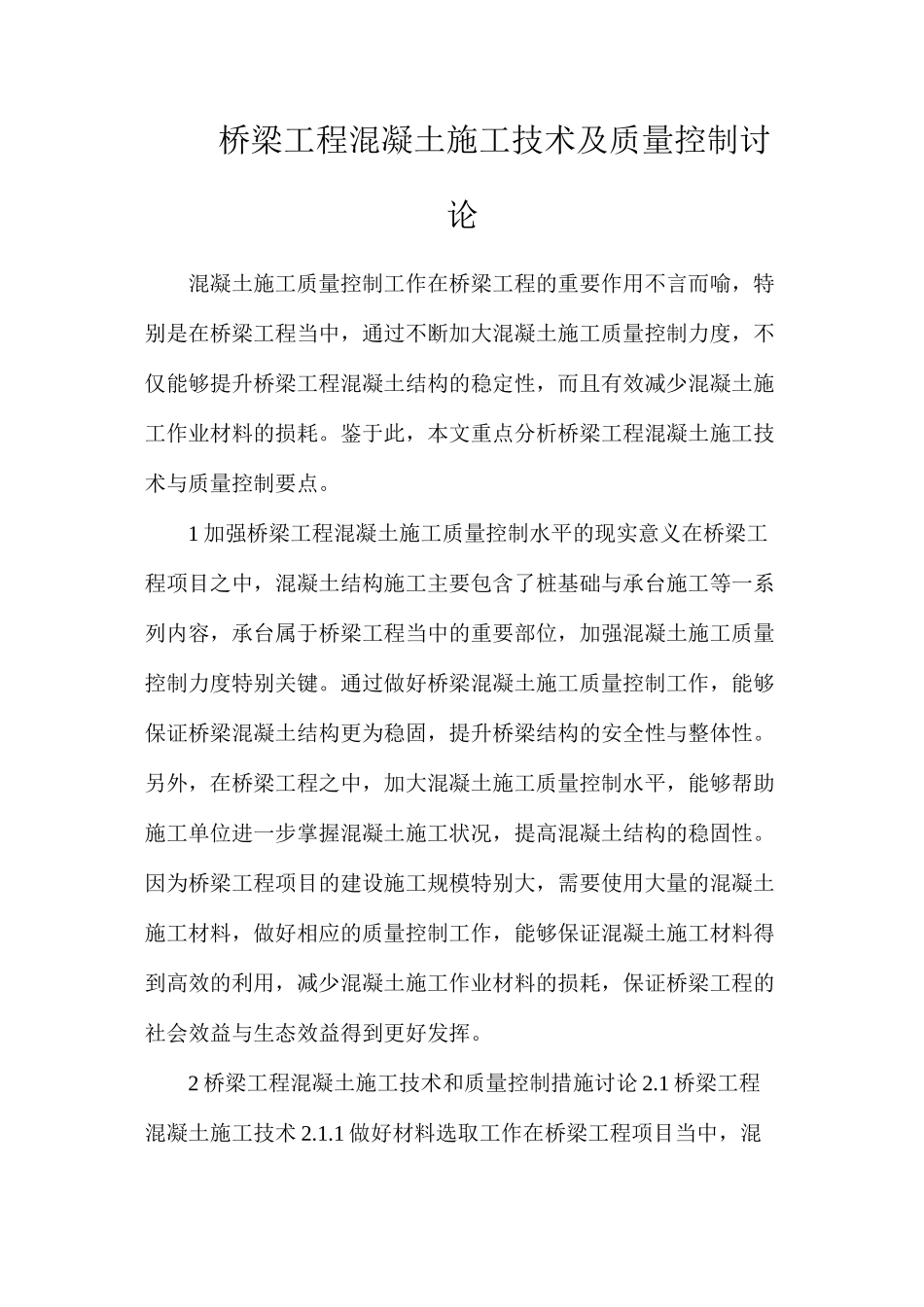 桥梁工程混凝土施工技术及质量控制研究_第1页