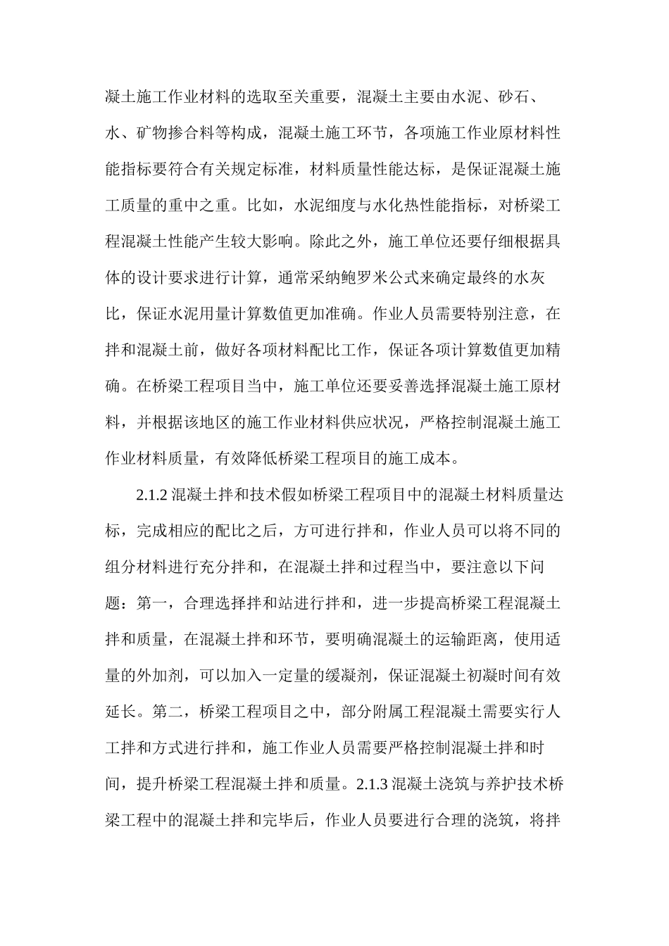 桥梁工程混凝土施工技术及质量控制研究_第2页