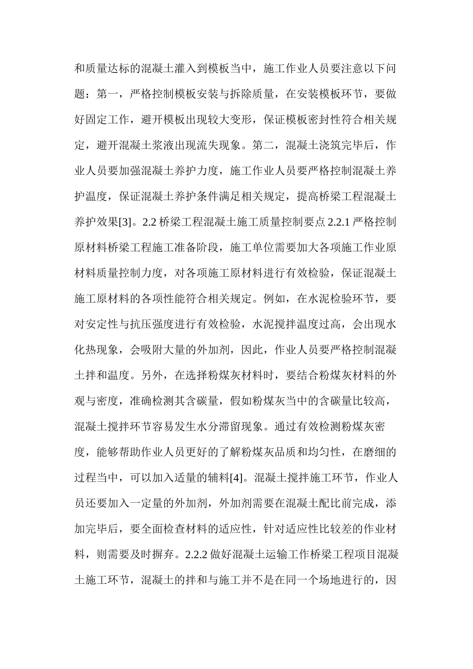 桥梁工程混凝土施工技术及质量控制研究_第3页