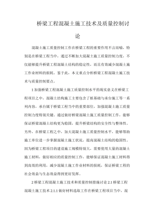 桥梁工程混凝土施工技术及质量控制研究