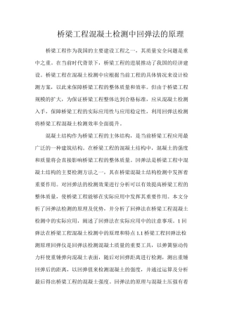 桥梁工程混凝土检测中回弹法的原理