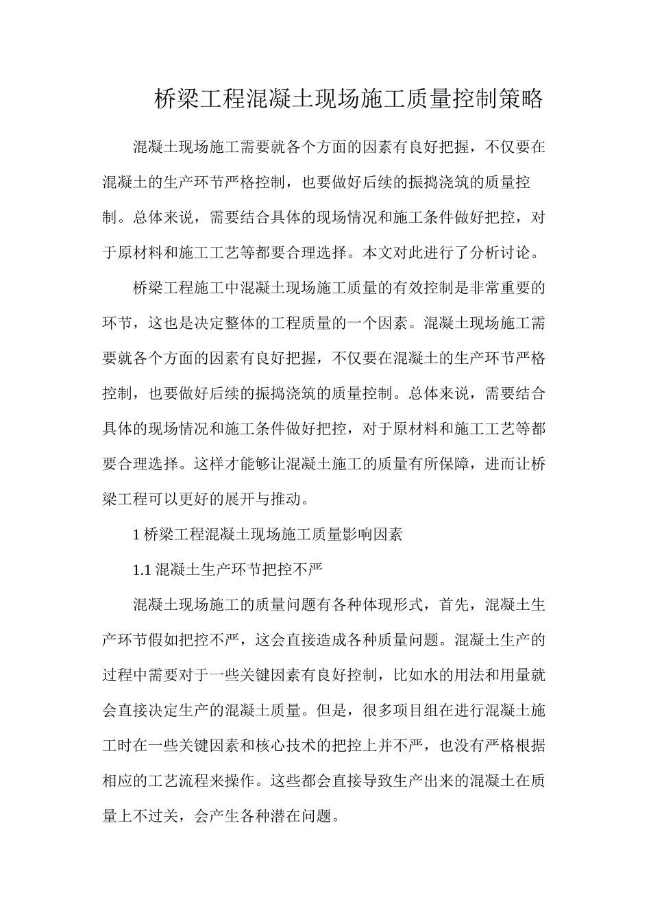 桥梁工程混凝土现场施工质量控制策略_第1页