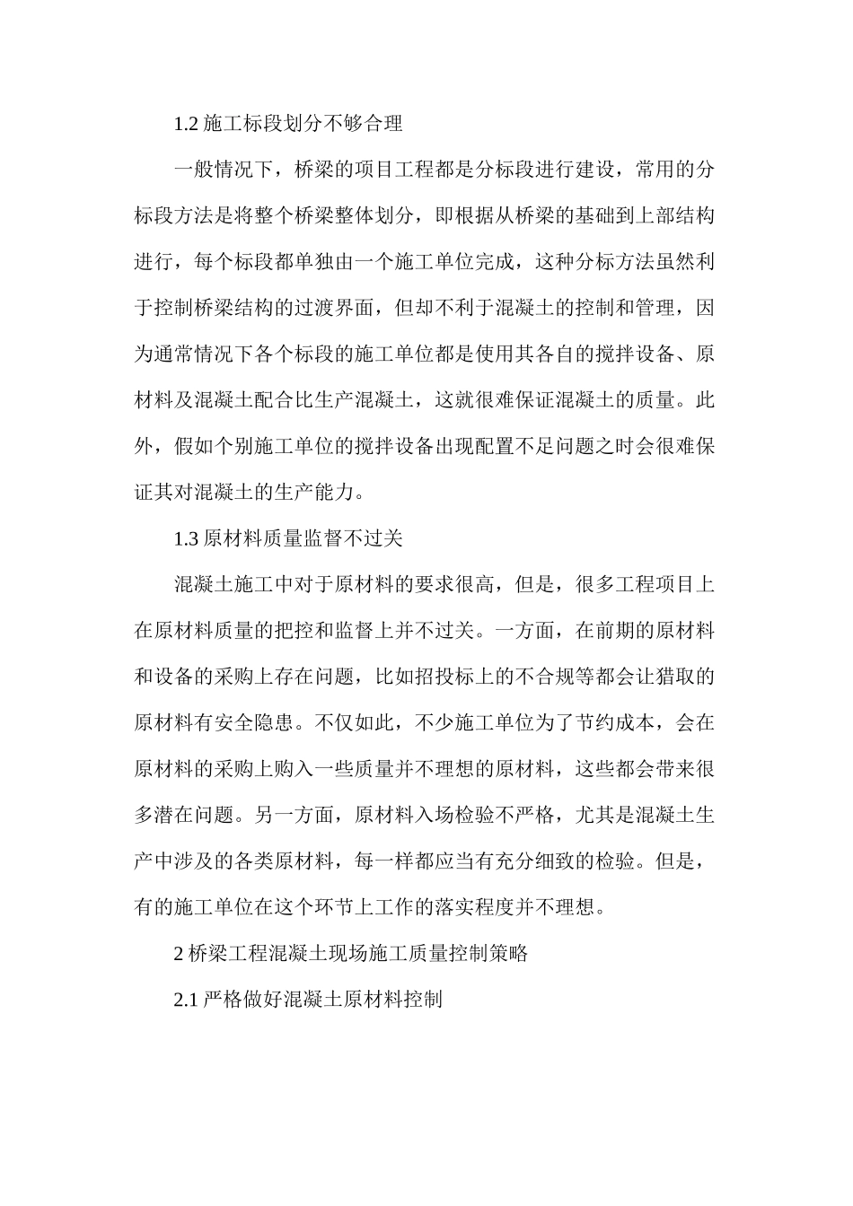 桥梁工程混凝土现场施工质量控制策略_第2页