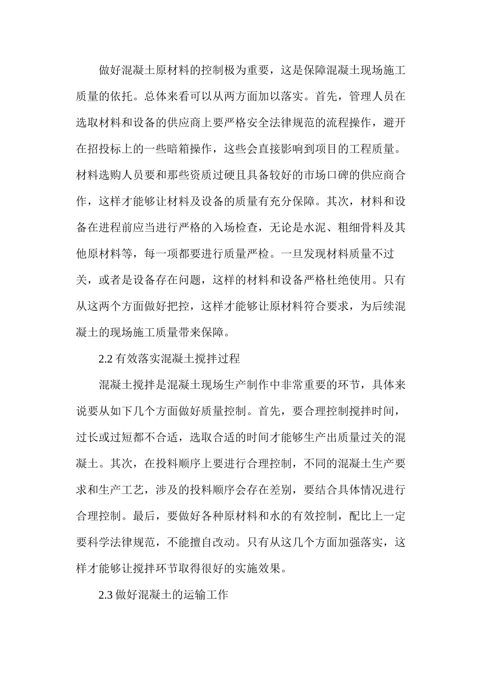 桥梁工程混凝土现场施工质量控制策略_第3页