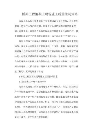 桥梁工程混凝土现场施工质量控制策略