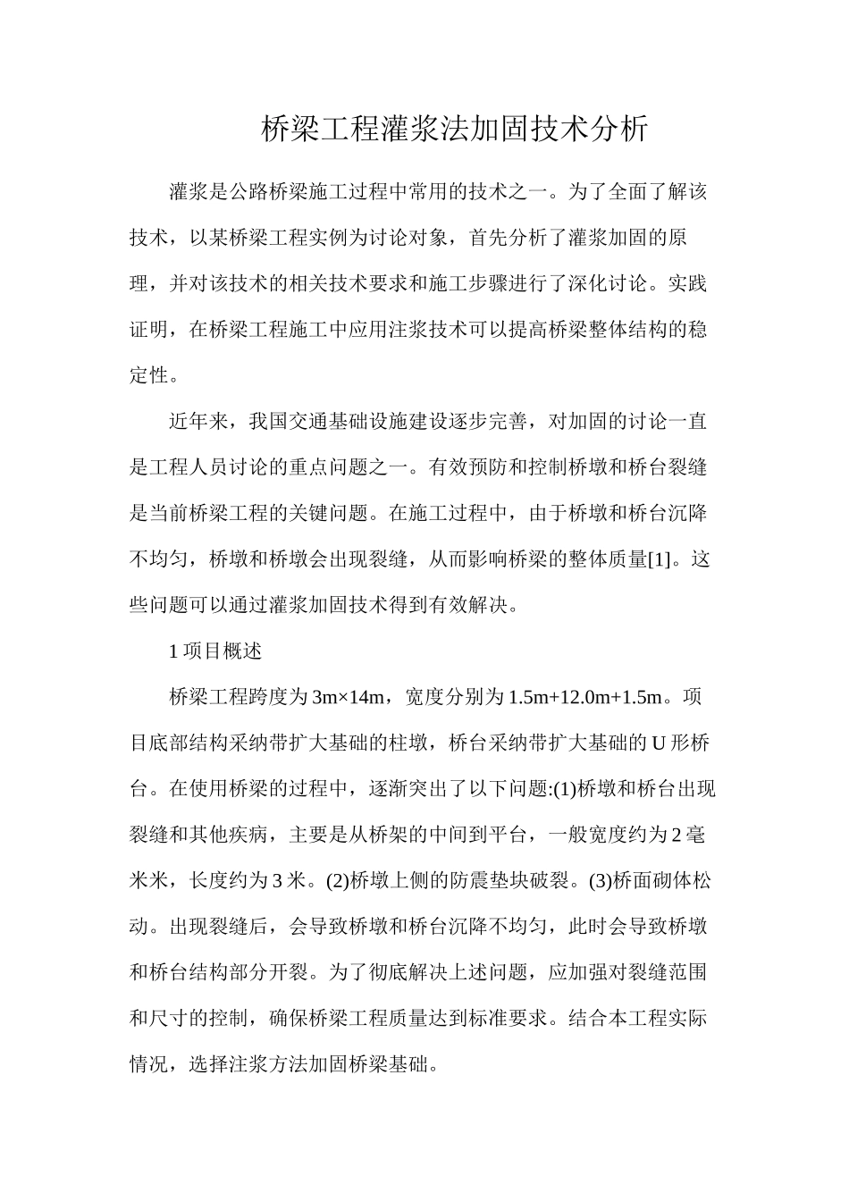 桥梁工程灌浆法加固技术分析_第1页