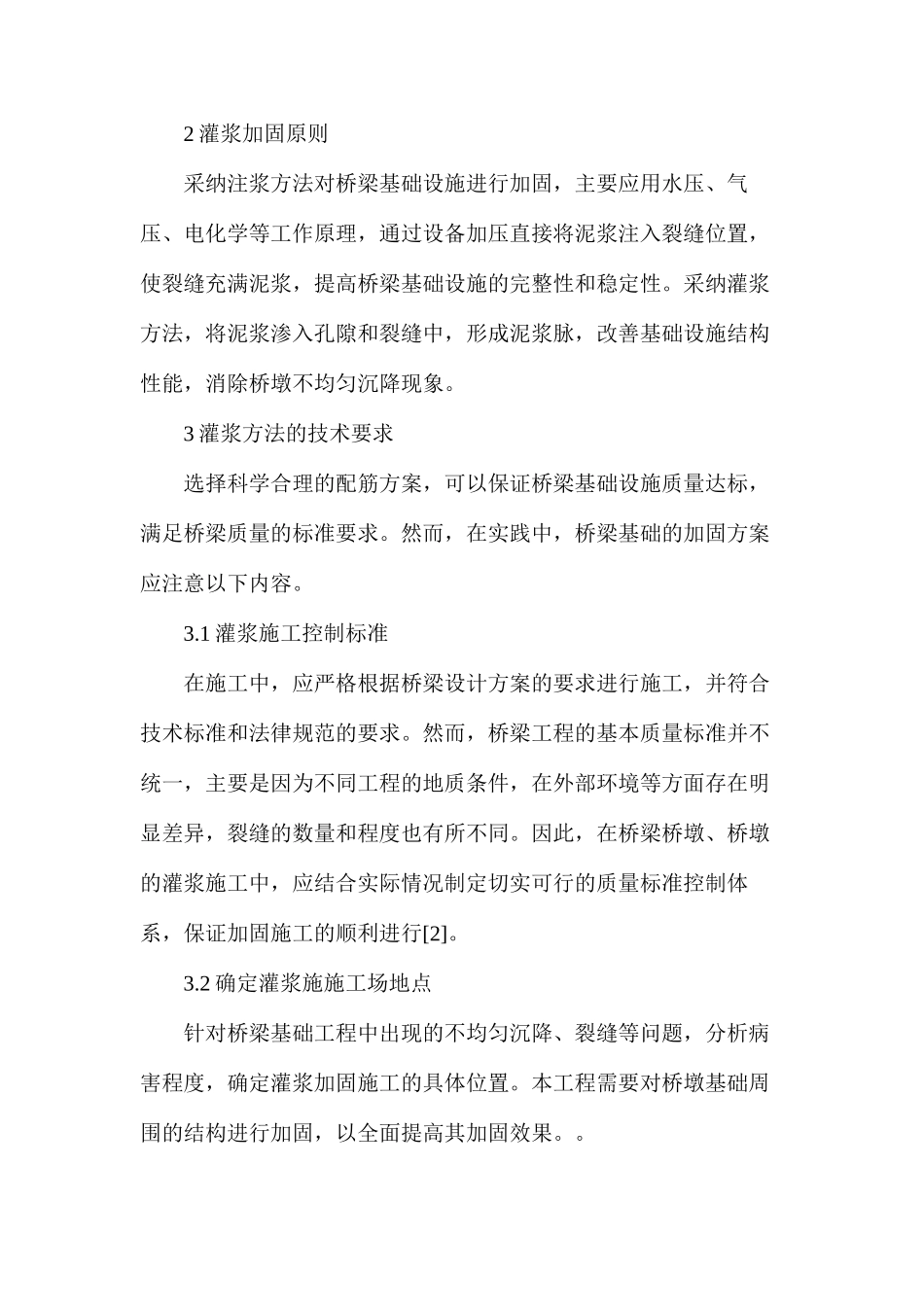 桥梁工程灌浆法加固技术分析_第2页