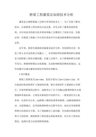 桥梁工程灌浆法加固技术分析