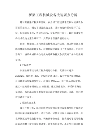 桥梁工程机械设备改造要点分析