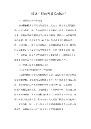 桥梁工程的预算编制综述