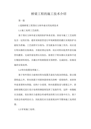 桥梁工程的施工技术介绍