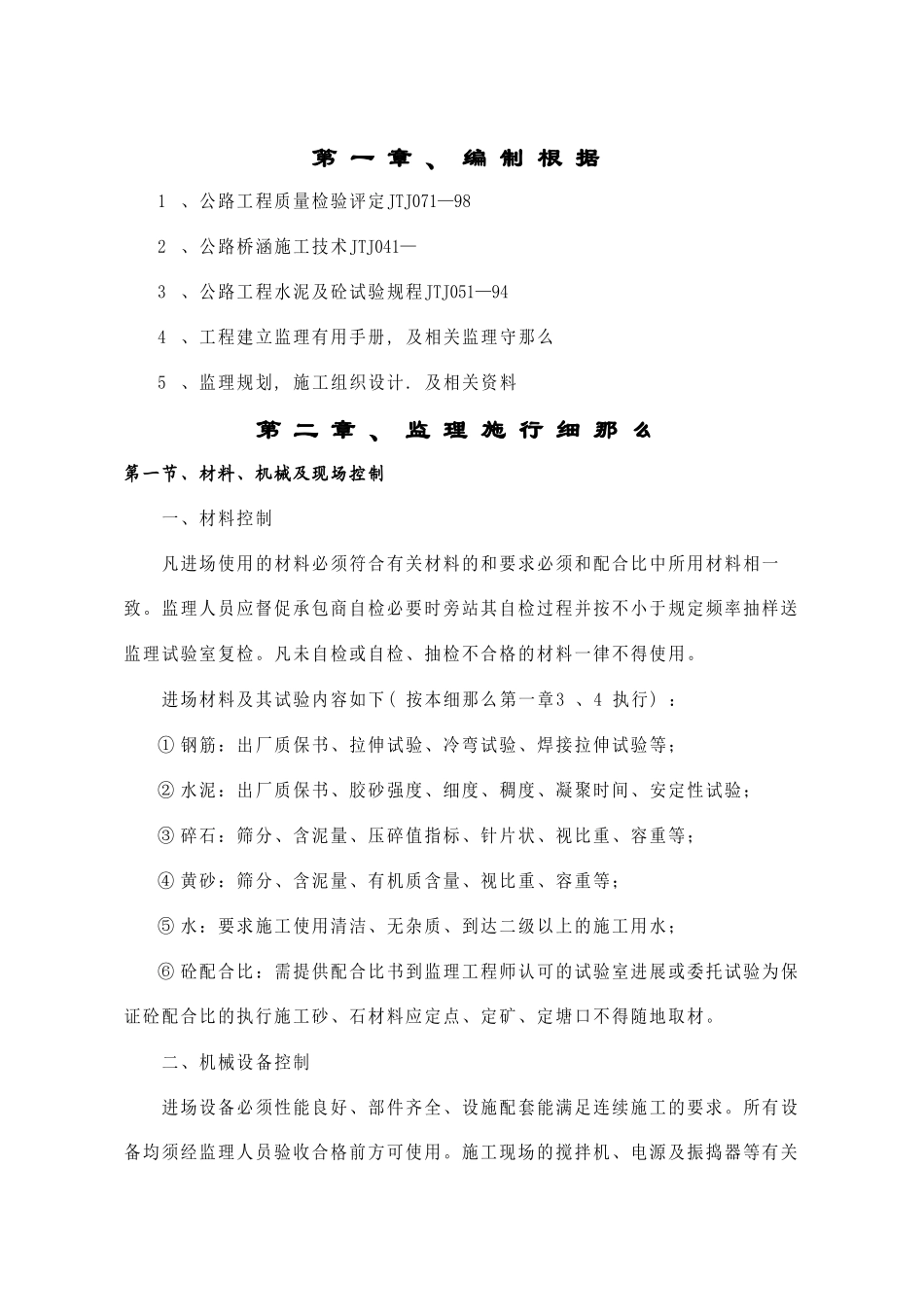 桥梁工程监理细则_第1页