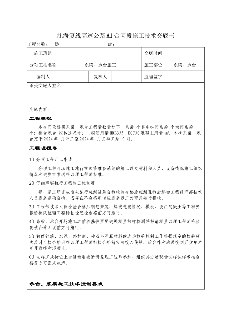 桥梁工程系梁、承台施工技术交底_第1页