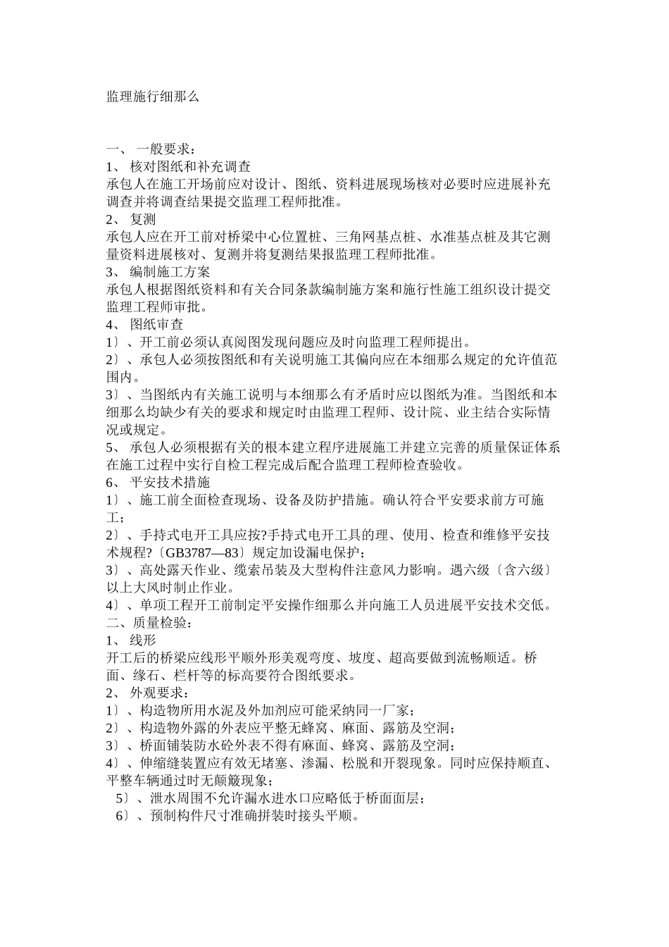 桥梁工程监理实施细则_第1页