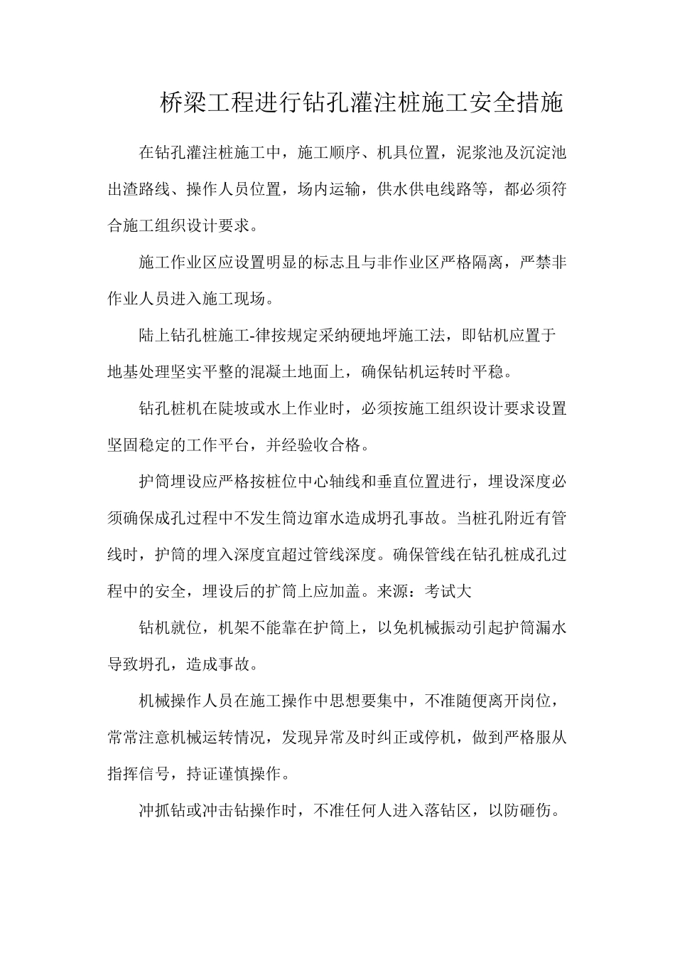 桥梁工程进行钻孔灌注桩施工安全措施_第1页