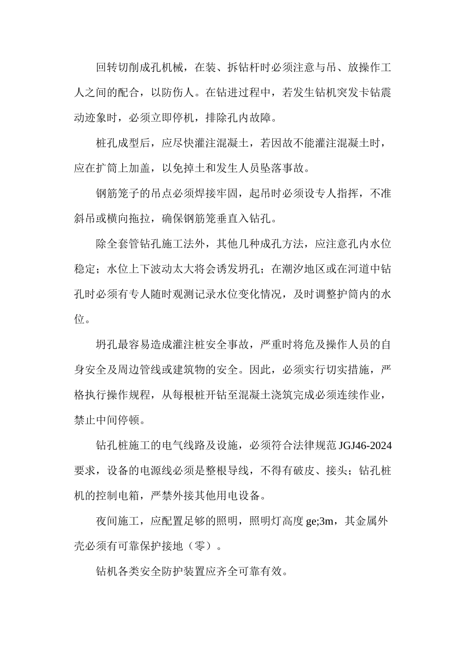 桥梁工程进行钻孔灌注桩施工安全措施_第2页