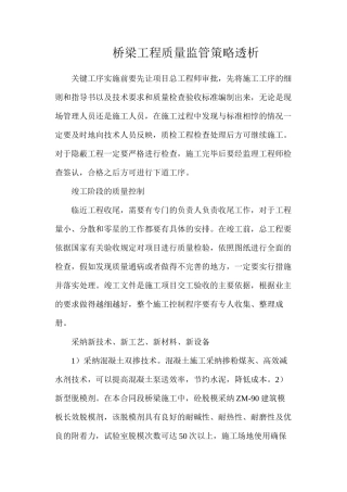 桥梁工程质量监管策略透析