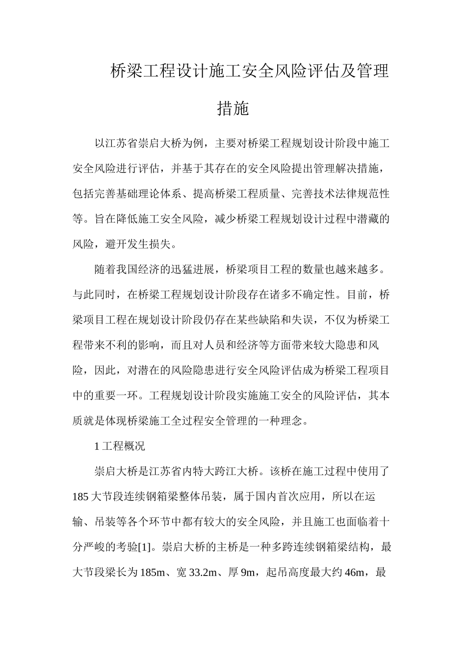 桥梁工程设计施工安全风险评估及管理措施_第1页