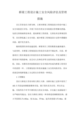 桥梁工程设计施工安全风险评估及管理措施