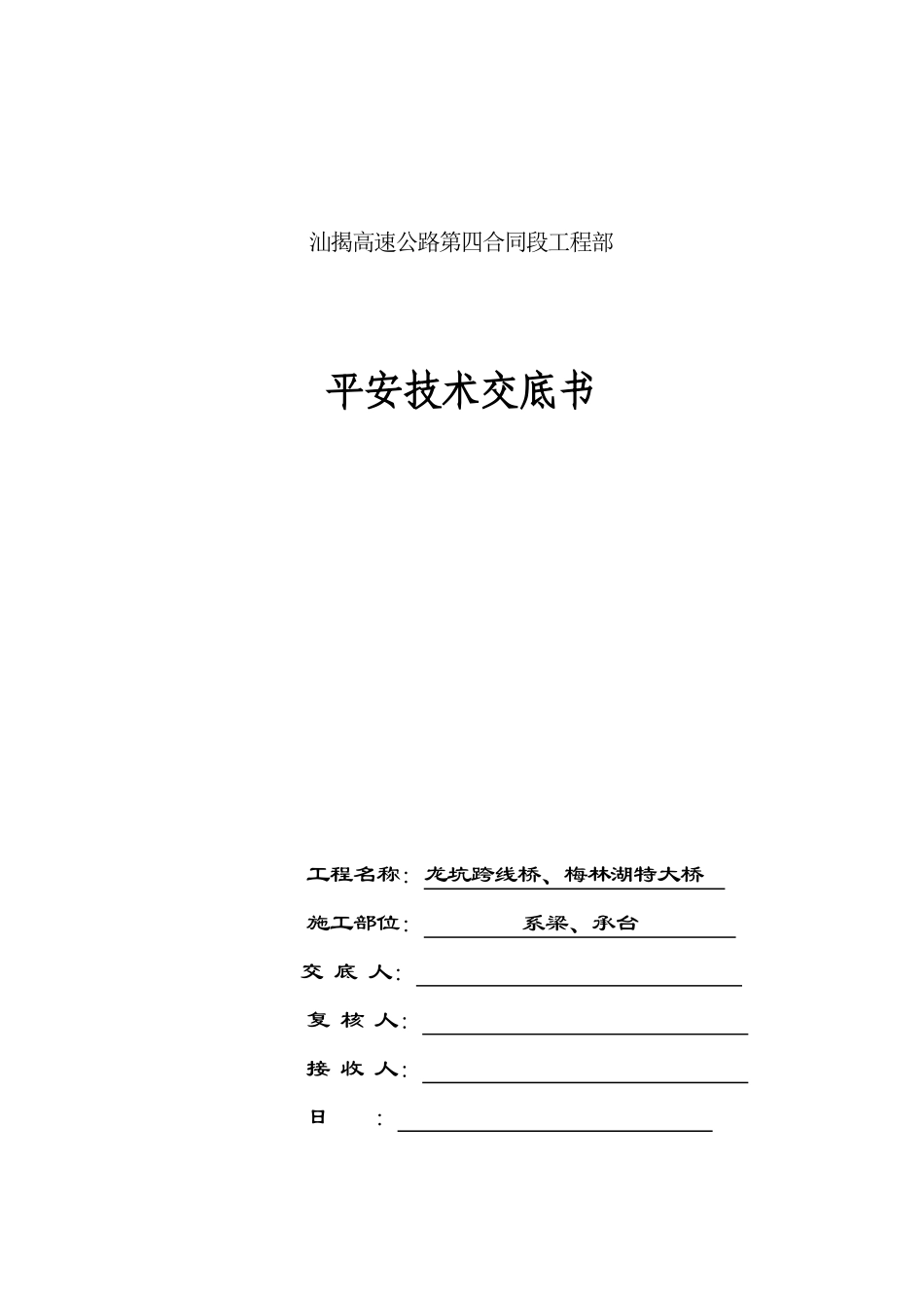 桥梁工程系梁、承台安全技术交底书_第1页