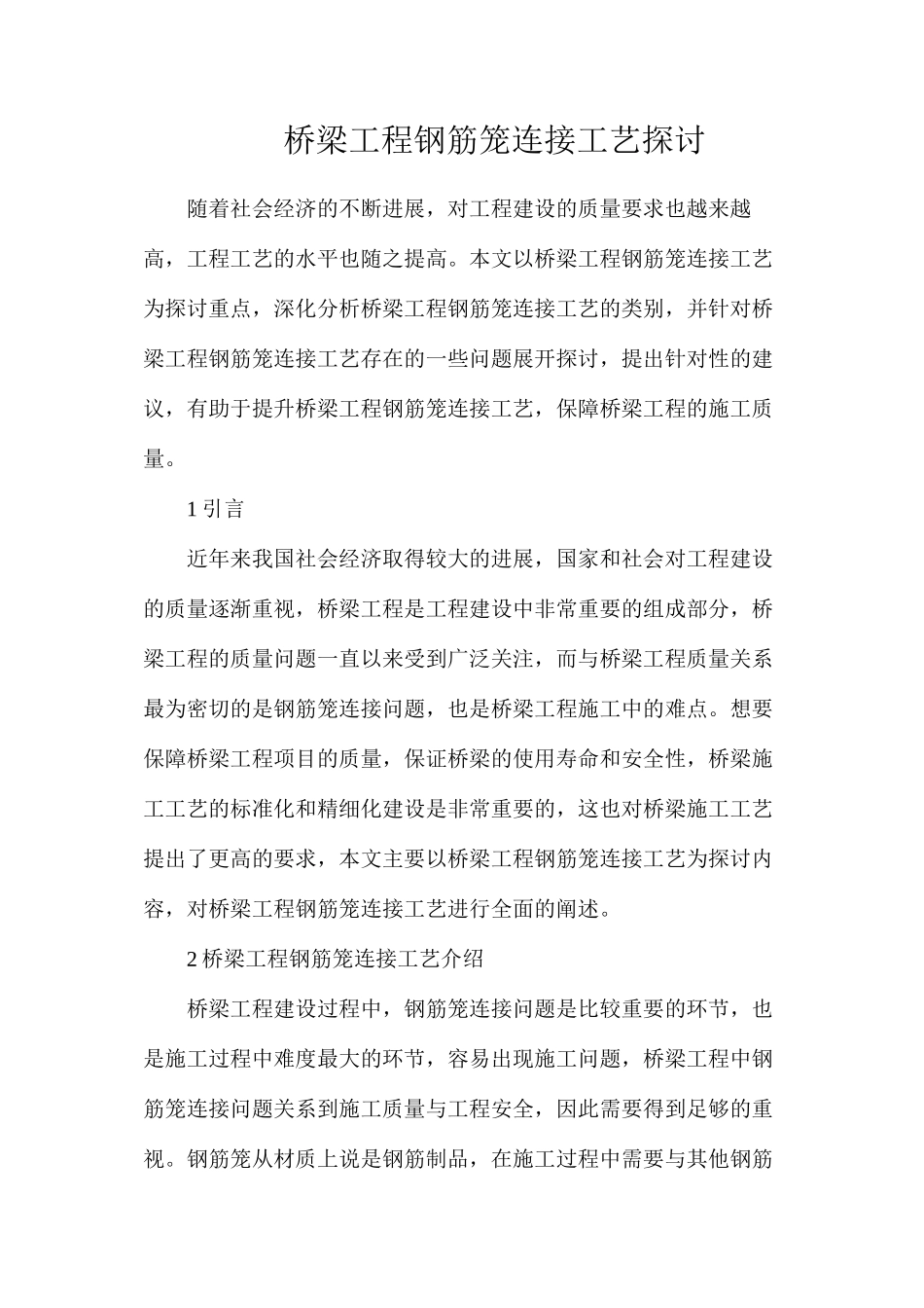 桥梁工程钢筋笼连接工艺探讨_第1页