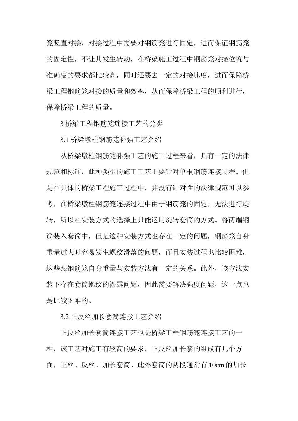 桥梁工程钢筋笼连接工艺探讨_第2页