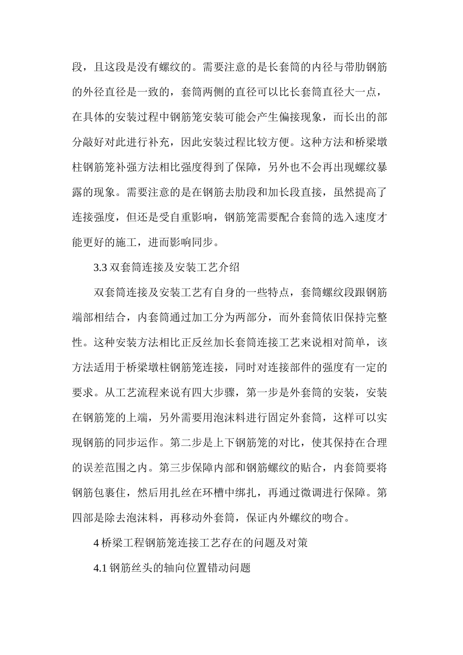 桥梁工程钢筋笼连接工艺探讨_第3页