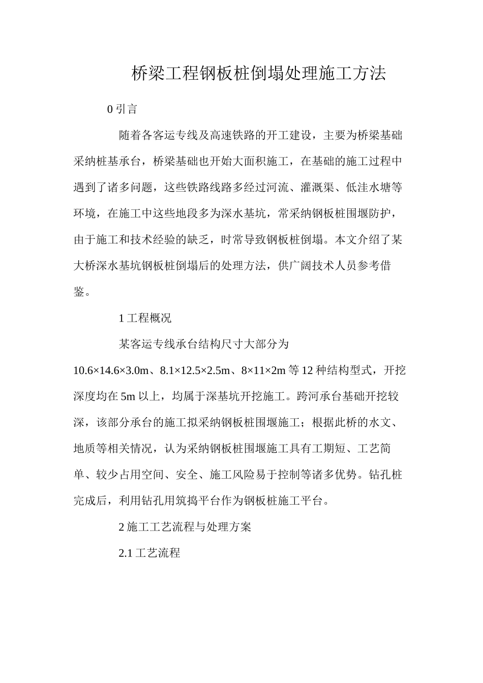 桥梁工程钢板桩倒塌处理施工方法_第1页