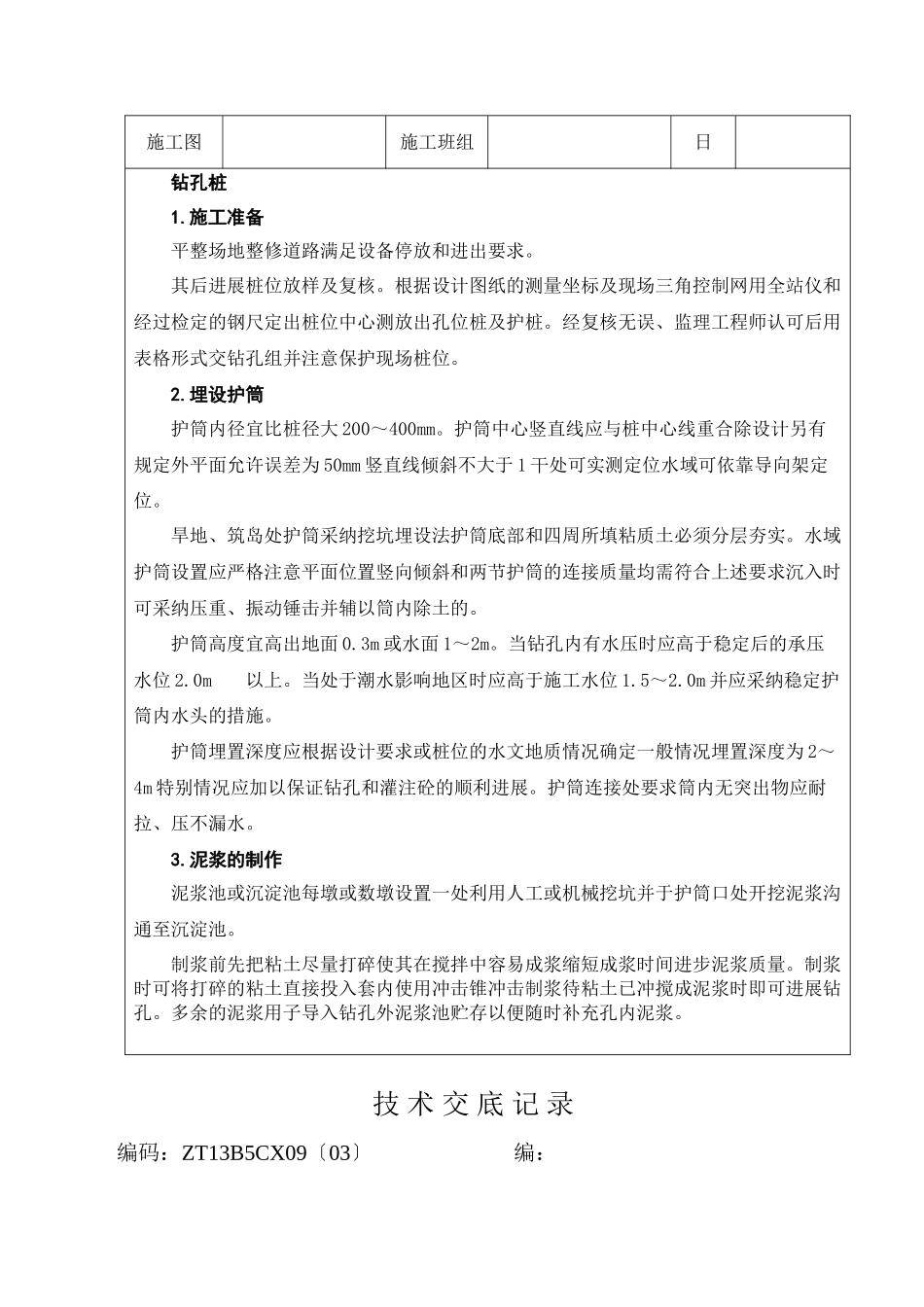 桥梁工程钻孔灌注桩基础技术交底记录_第3页