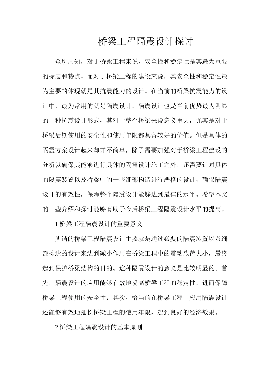 桥梁工程隔震设计探讨_第1页