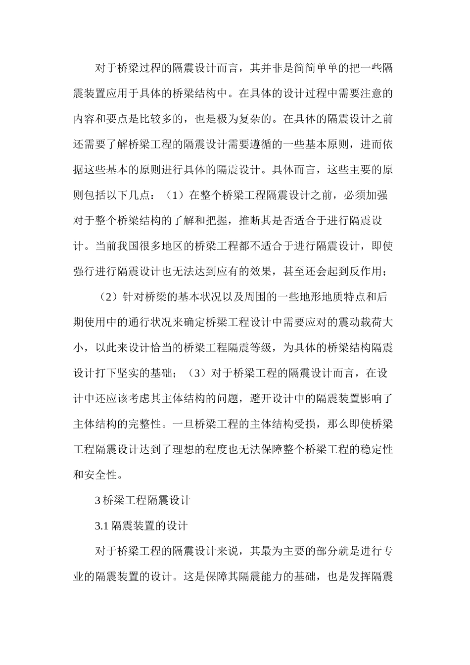 桥梁工程隔震设计探讨_第2页