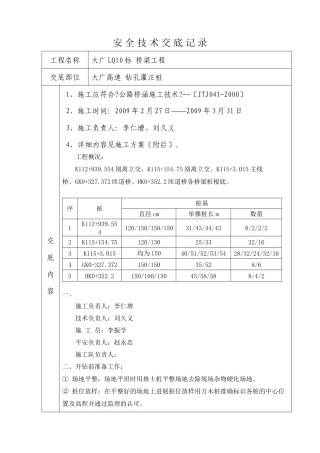 桥梁工程钻孔灌注桩安全技术交底