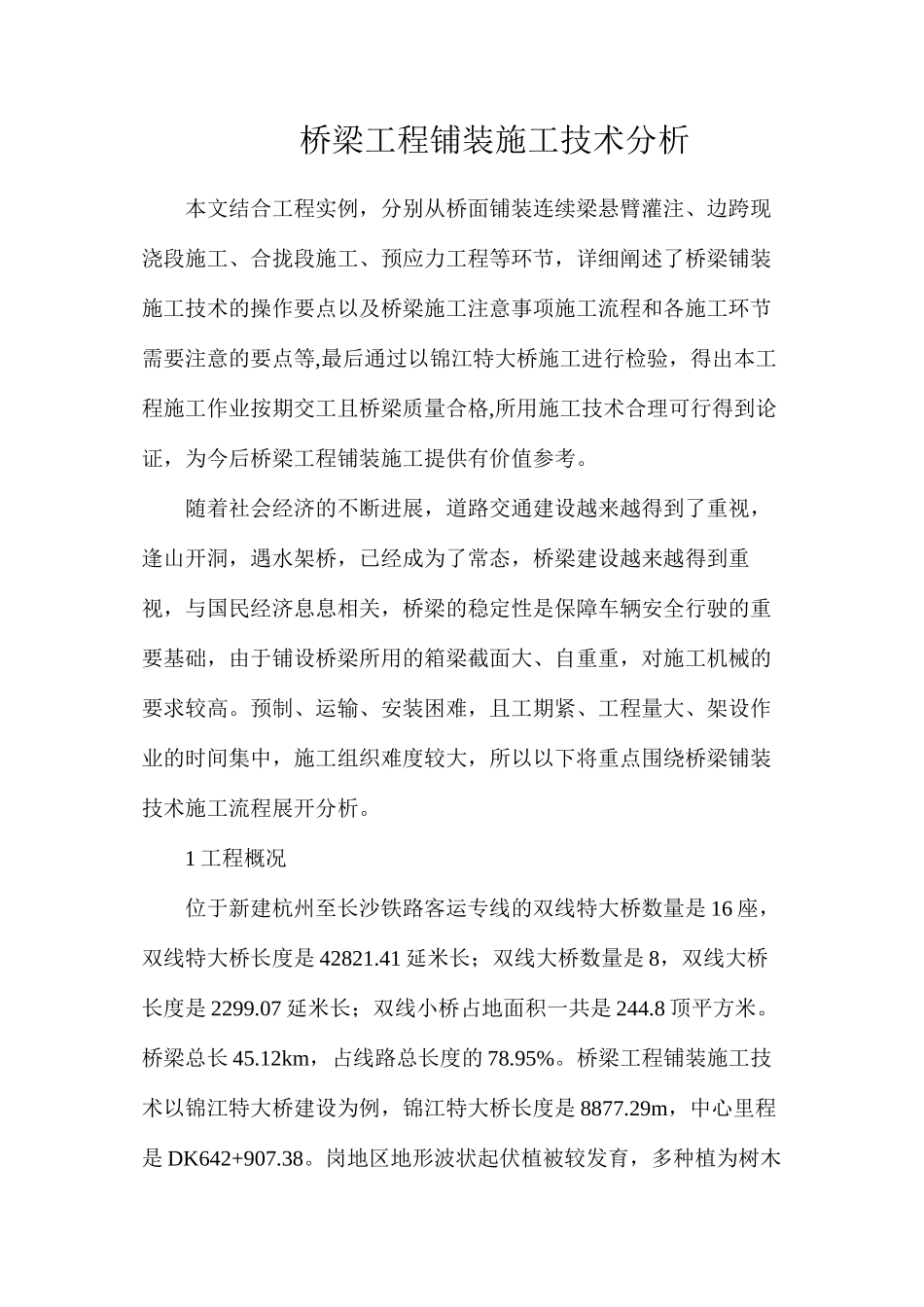 桥梁工程铺装施工技术分析_第1页