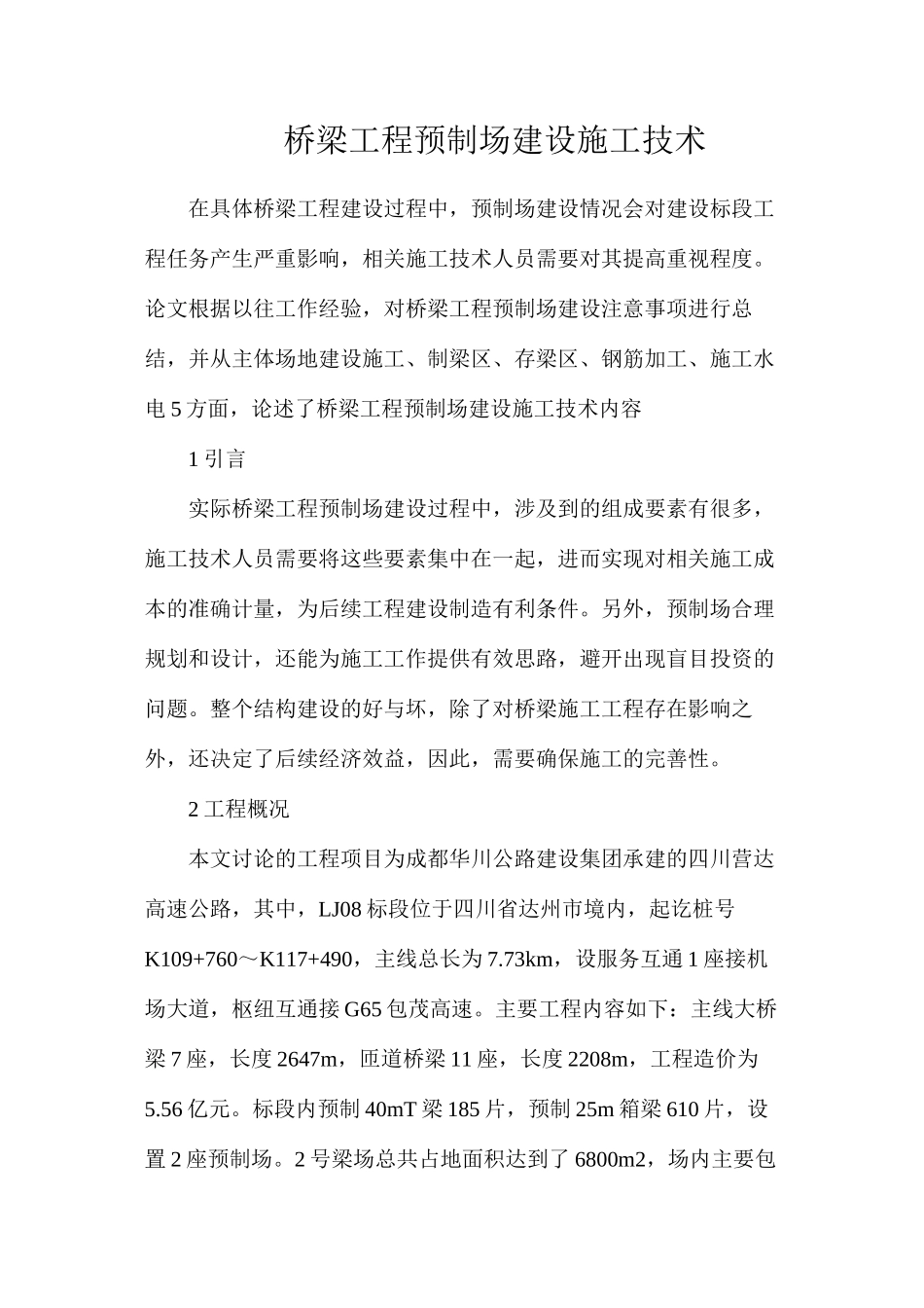 桥梁工程预制场建设施工技术_第1页