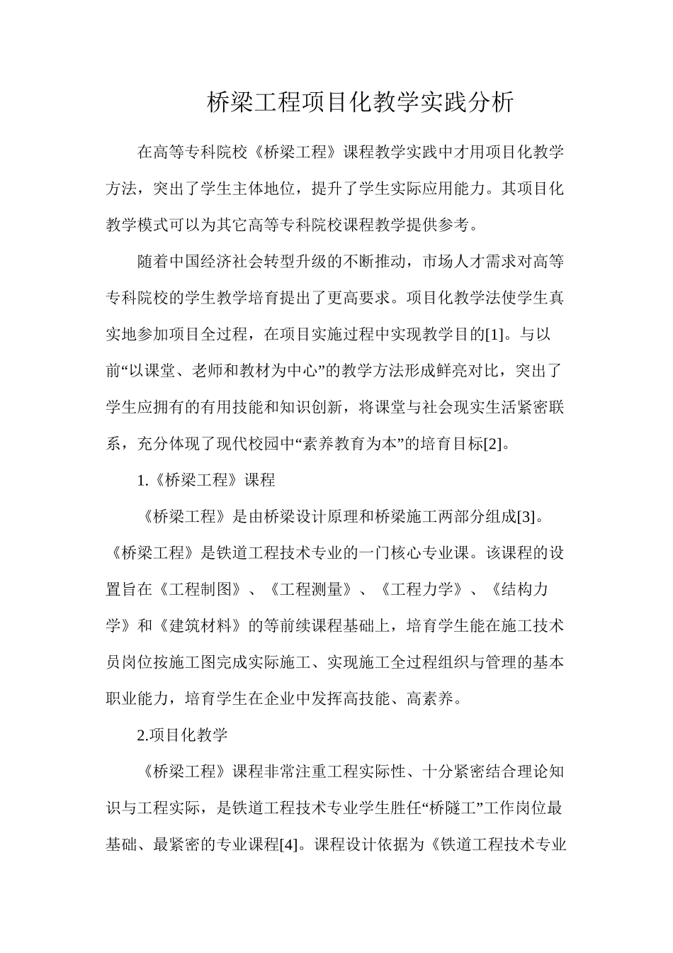 桥梁工程项目化教学实践分析_第1页