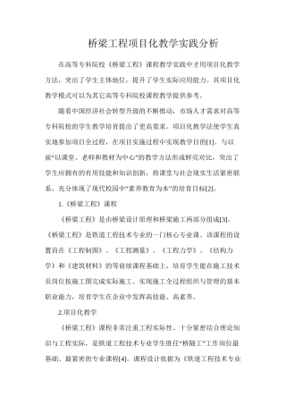 桥梁工程项目化教学实践分析