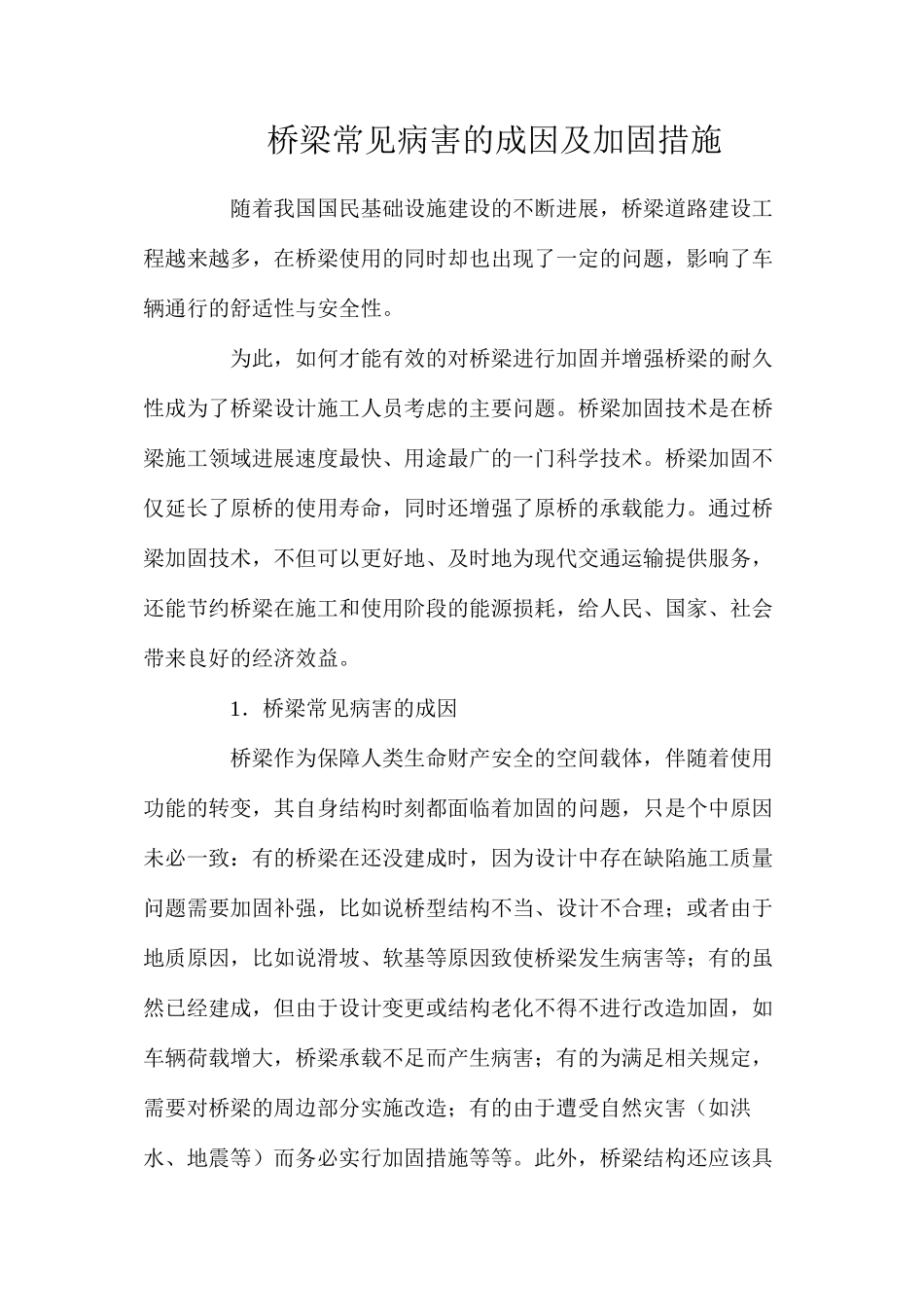 桥梁常见病害的成因及加固措施_第1页