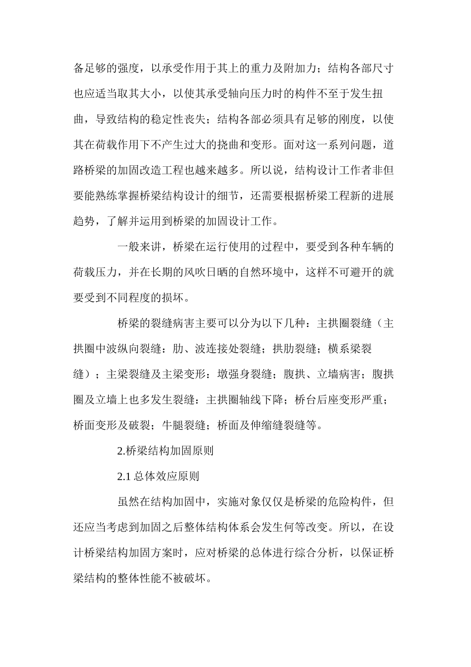 桥梁常见病害的成因及加固措施_第2页