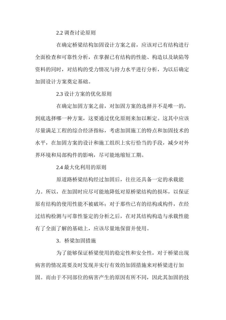 桥梁常见病害的成因及加固措施_第3页